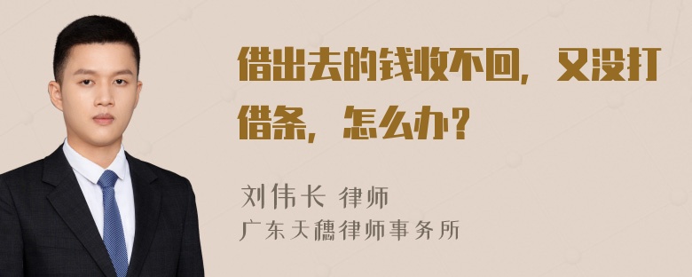 借出去的钱收不回，又没打借条，怎么办？