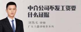 中介公司不发工资要什么证据