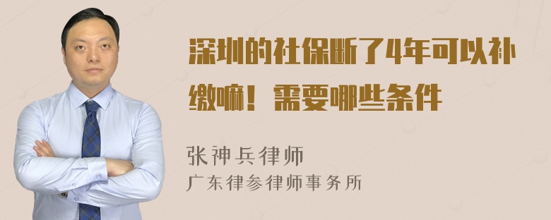 深圳的社保断了4年可以补缴嘛！需要哪些条件