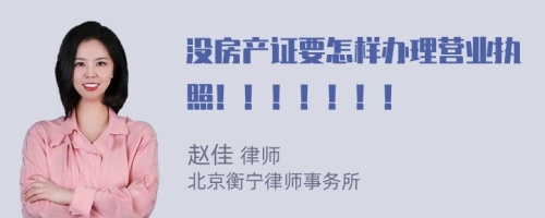 没房产证要怎样办理营业执照！！！！！！！