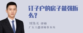 钉子户的房子能强拆么？