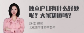 独立户口有什么好处呢？大家知道吗？