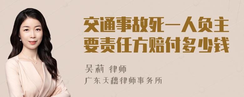 交通事故死一人负主要责任方赔付多少钱