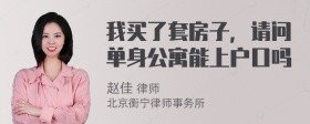 我买了套房子，请问单身公寓能上户口吗