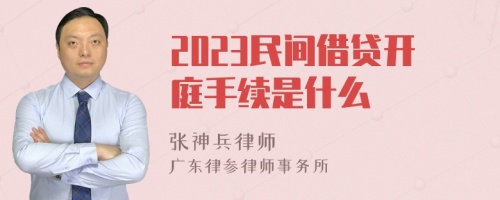 2023民间借贷开庭手续是什么