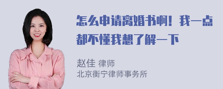 怎么申请离婚书啊！我一点都不懂我想了解一下