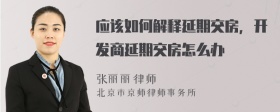 应该如何解释延期交房，开发商延期交房怎么办