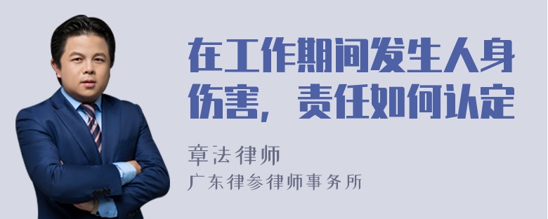 在工作期间发生人身伤害，责任如何认定