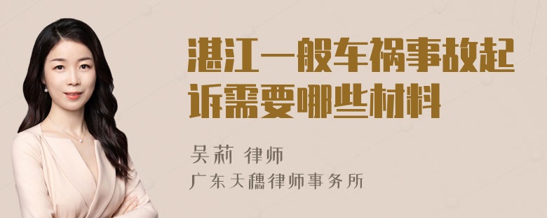湛江一般车祸事故起诉需要哪些材料