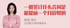 一般签订什么合同是能提前一个月辞职的