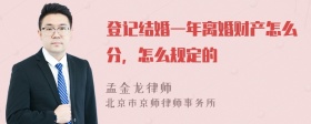 登记结婚一年离婚财产怎么分，怎么规定的