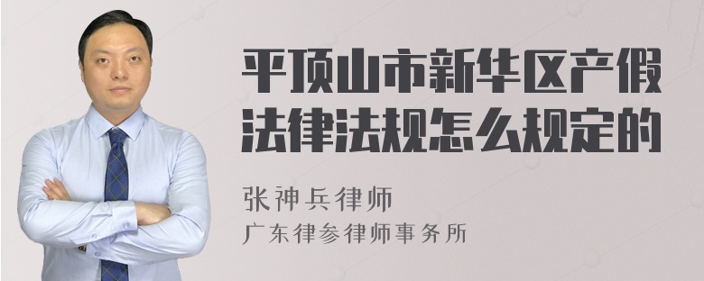 平顶山市新华区产假法律法规怎么规定的