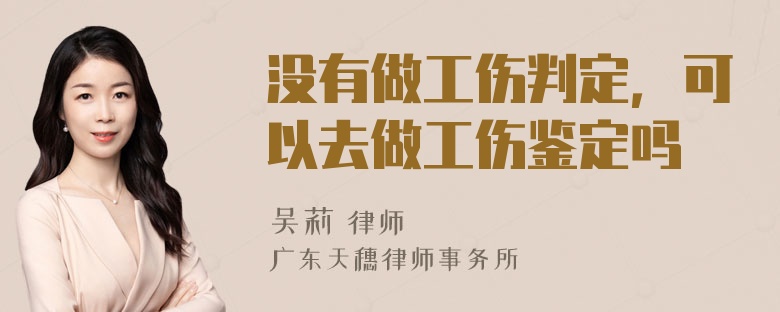 没有做工伤判定，可以去做工伤鉴定吗