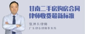 甘南二手房购房合同律师收费最新标准