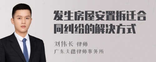 发生房屋安置拆迁合同纠纷的解决方式