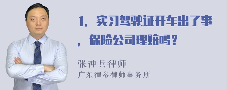 1．实习驾驶证开车出了事，保险公司理赔吗？