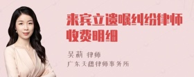 来宾立遗嘱纠纷律师收费明细