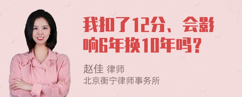 我扣了12分、会影响6年换10年吗？