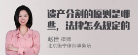 遗产分割的原则是哪些，法律怎么规定的