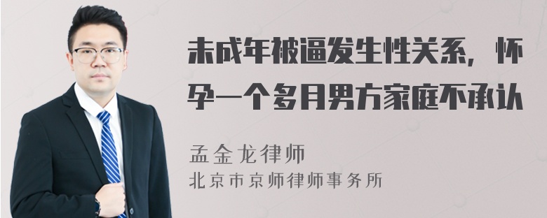 未成年被逼发生性关系，怀孕一个多月男方家庭不承认