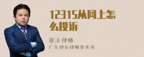 12315从网上怎么投诉