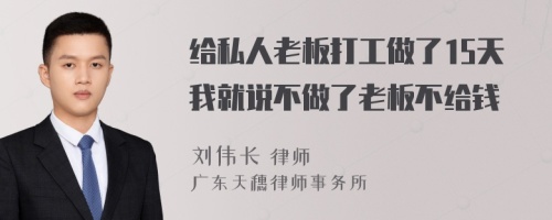 给私人老板打工做了15天我就说不做了老板不给钱