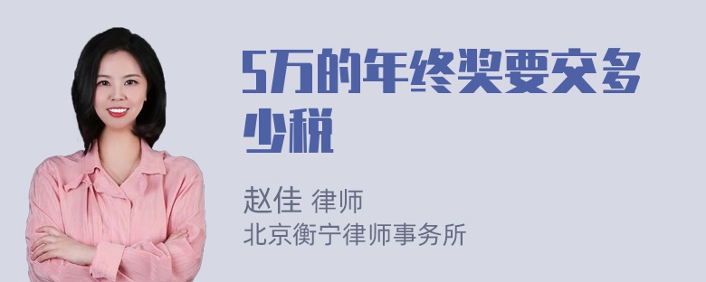 5万的年终奖要交多少税