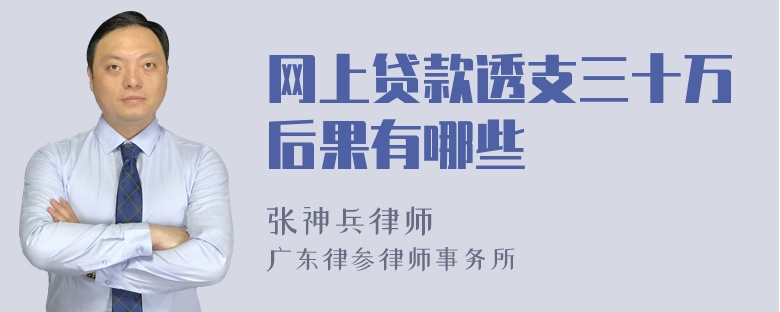 网上贷款透支三十万后果有哪些