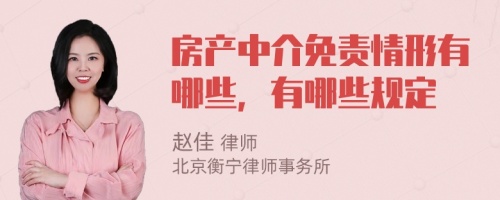 房产中介免责情形有哪些，有哪些规定