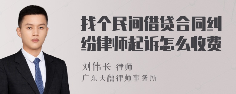 找个民间借贷合同纠纷律师起诉怎么收费