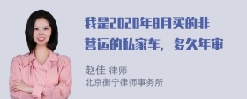 我是2020年8月买的非营运的私家车，多久年审