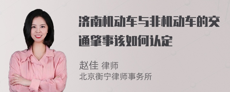 济南机动车与非机动车的交通肇事该如何认定