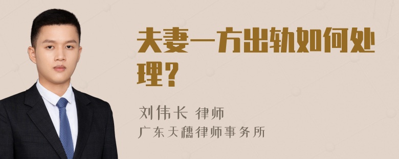 夫妻一方出轨如何处理？