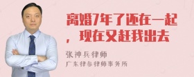 离婚7年了还在一起，现在又赶我出去