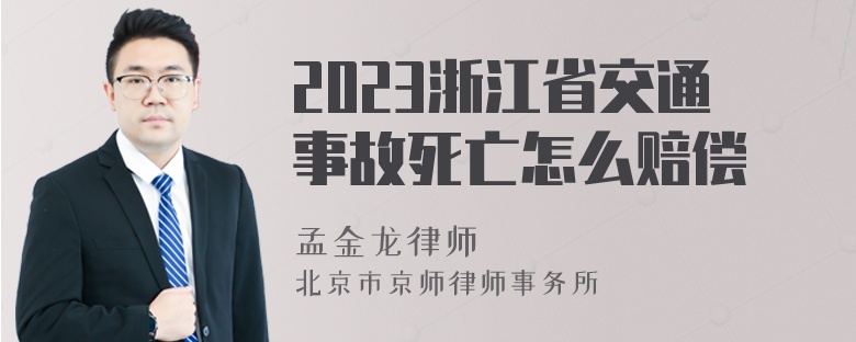 2023浙江省交通事故死亡怎么赔偿