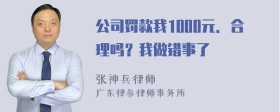 公司罚款我1000元．合理吗？我做错事了