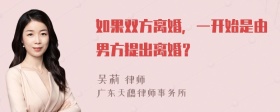 如果双方离婚，一开始是由男方提出离婚？