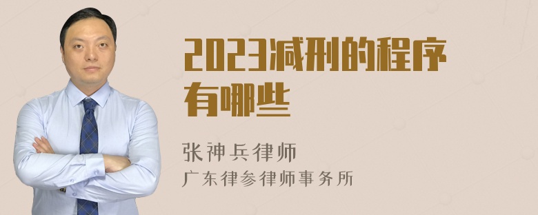 2023减刑的程序有哪些