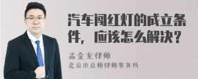 汽车闯红灯的成立条件，应该怎么解决？