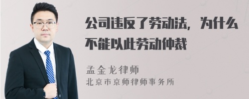 公司违反了劳动法，为什么不能以此劳动仲裁