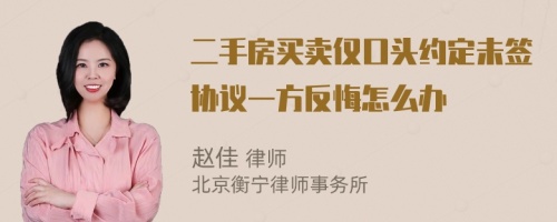 二手房买卖仅口头约定未签协议一方反悔怎么办