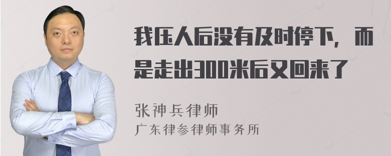 我压人后没有及时停下，而是走出300米后又回来了