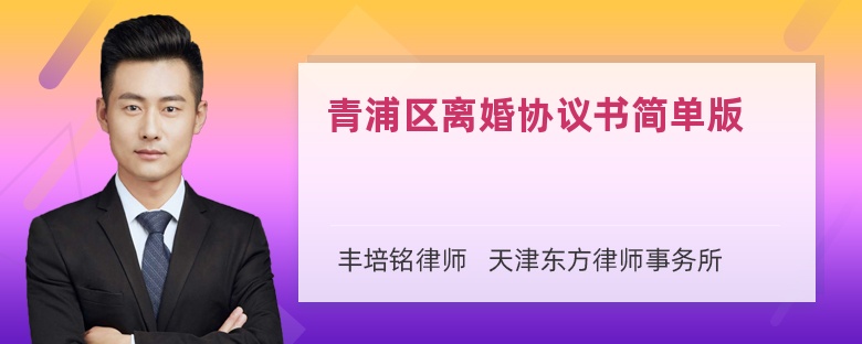 青浦区离婚协议书简单版