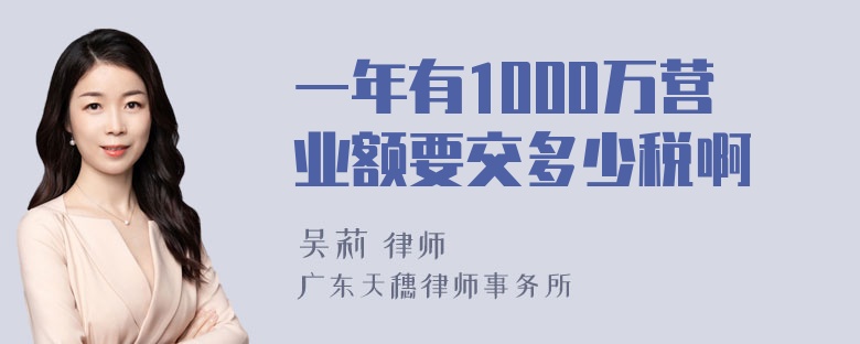 一年有1000万营业额要交多少税啊