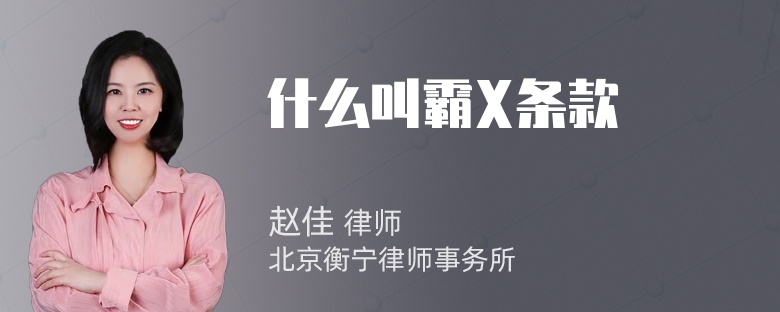 什么叫霸X条款