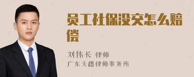 员工社保没交怎么赔偿