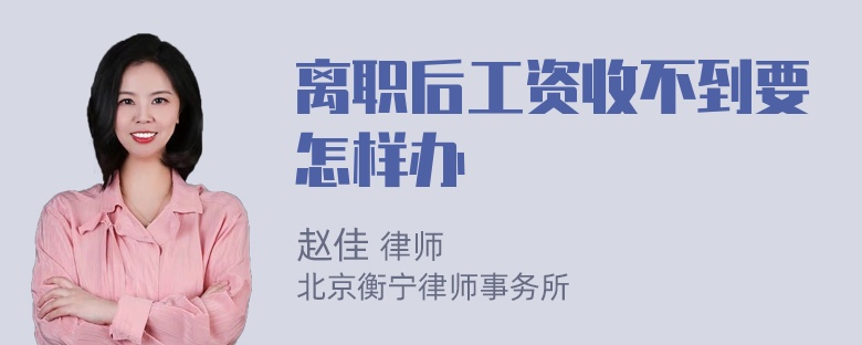 离职后工资收不到要怎样办