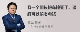 我一个朋友被车撞死了。这样可以陪多少钱