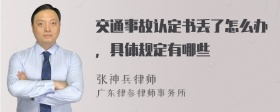 交通事故认定书丢了怎么办，具体规定有哪些