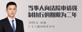 当事人向法院申请强制执行的期限为二年